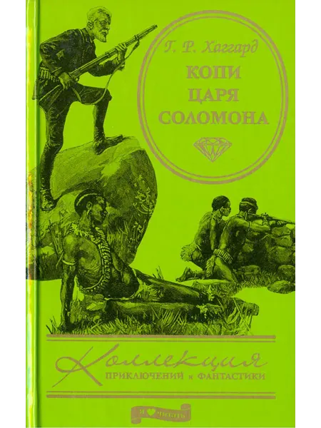 Букинистика Копи царя Соломона