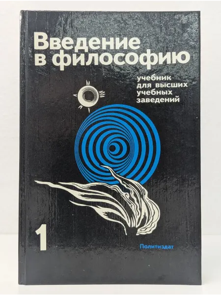 БУКИТИР Введение в философию. Учебник для высших учебных заведений