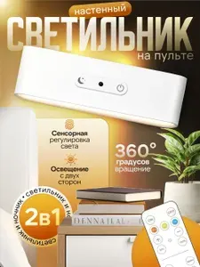 Светильник беспроводной настенный с пультом на магните