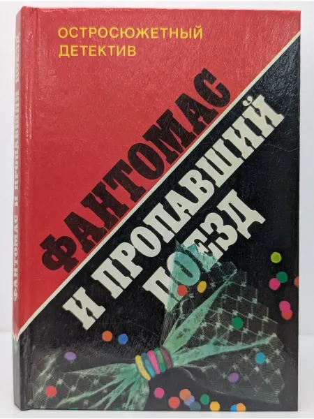 БУКИТИР Остросюжетный детектив. Фантомас и пропавший поезд