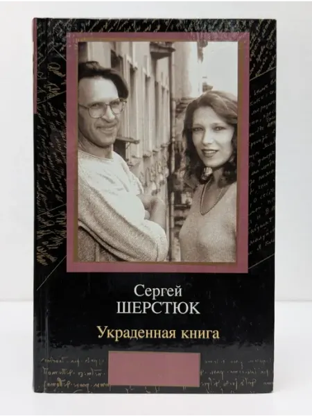 БУКИТИР Мемуары. Украденная книга