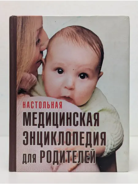 БУКИТИР Настольная медицинская энциклопедия для родителей