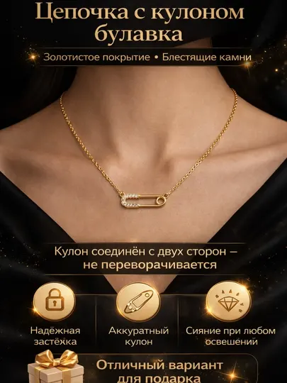 Женское колье с кулоном булавка — стильное украшение с фианитами