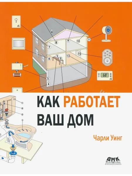 ДМК-Пресс Как работает ваш дом