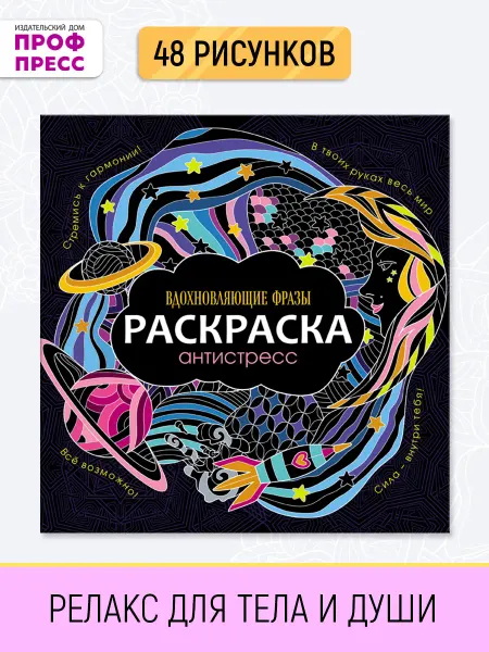 Проф-Пресс Раскраска-антистресс Вдохновляющие фразы