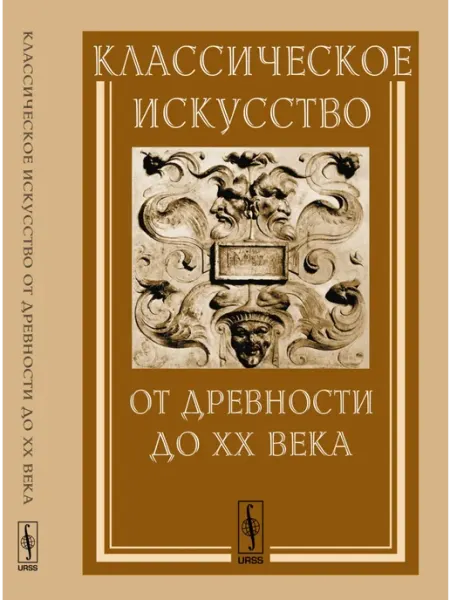 КомКнига Классическое искусство от Древности до ХХ века