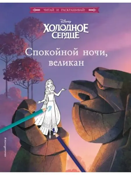 Эксмо-пресс Холодное сердце. Спокойной ночи, великан!