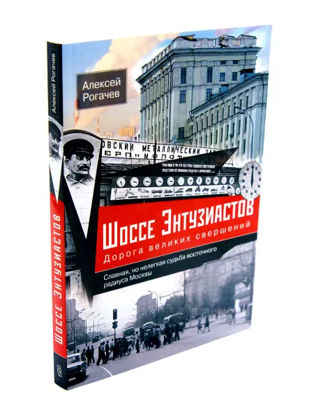 Центрполиграф Шоссе Энтузиастов. Дорога великих свершений