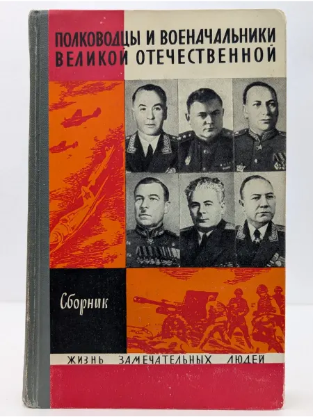 Издательство Молодая гвардия Полководцы и военачальники Великой Отечественной