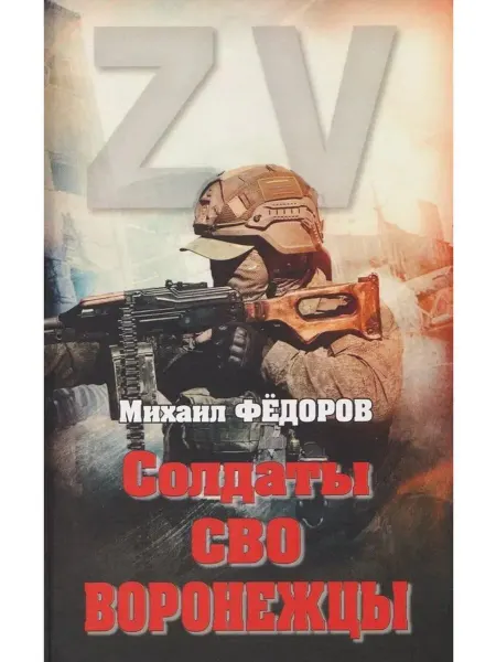 Вече Солдаты СВО. Воронежцы. Книга славы и памяти