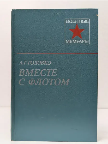 Военное издательство Военные мемуары. Вместе с флотом