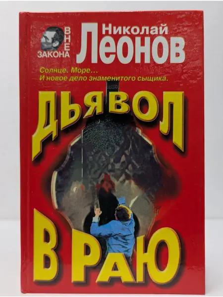 Эксмо Вне закона. Дьявол в раю