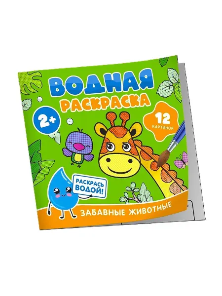 РОСМЭН Водная раскраска Забавные животные