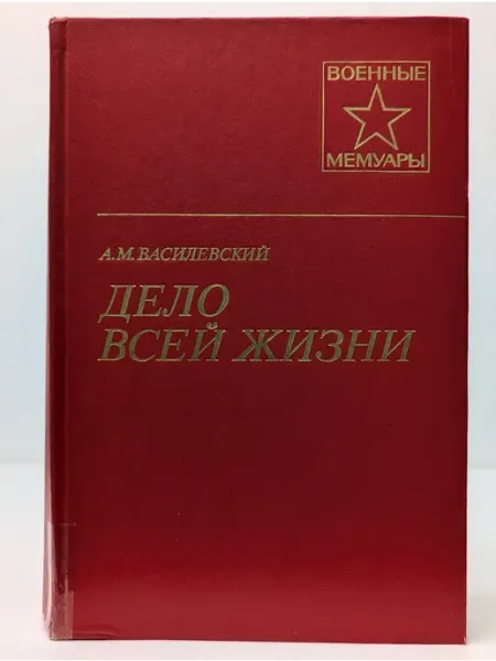 Военное издательство Военные мемуары. Дело всей жизни