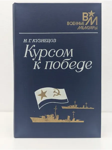 Военное издательство Военные мемуары. Курсом к победе