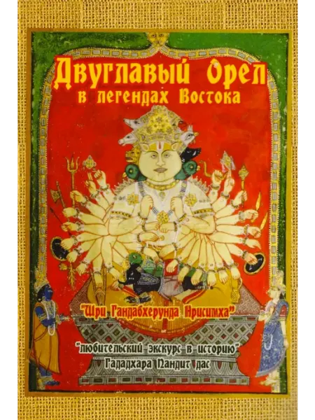 Философская книга Двуглавый орел в легендах Востока