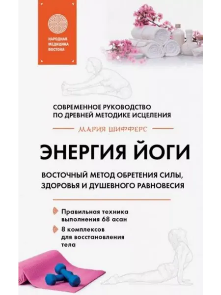 Эксмо Энергия йоги.Восточный метод обретения силы,здоровья и …