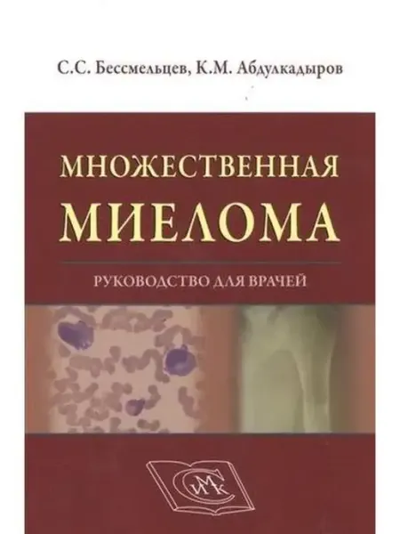 Специальное издательство медицинских книг Множественная миелома Руководство для врачей