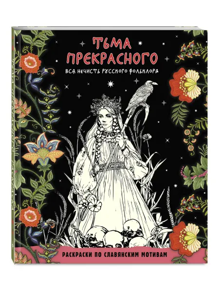 Эксмо Тьма прекрасного. Вся нечисть русского фольклора