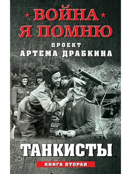 ЯУЗА Танкисты. Книга вторая