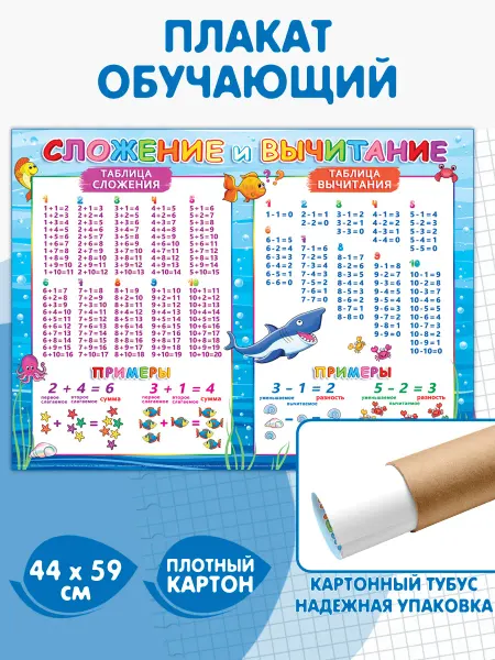 Мир открыток Плакат для школы и детского сада Сложение и Вычитание