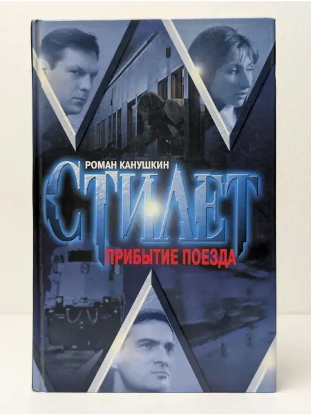Гелеос Стилет. Прибытие поезда
