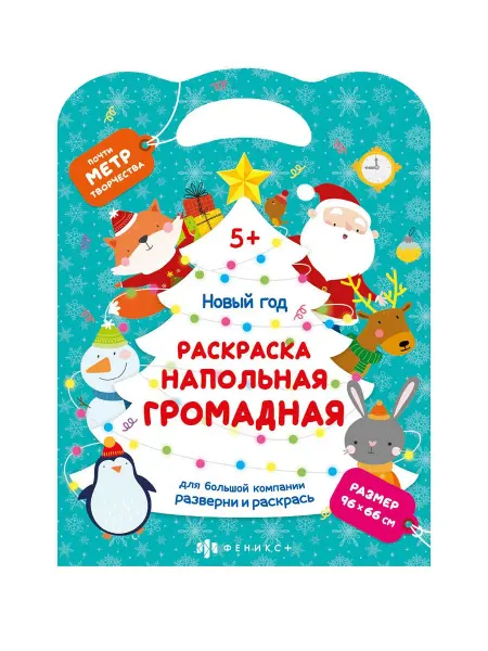 Феникс+ Напольная раскраска. НОВЫЙ ГОД