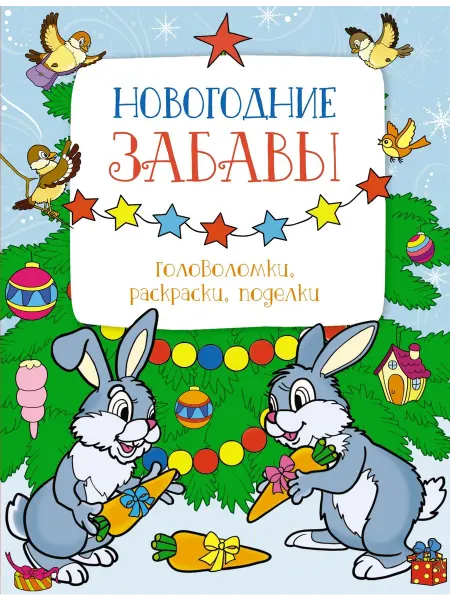 Махаон Новогодние забавы. Головоломки, раскраски, поделки