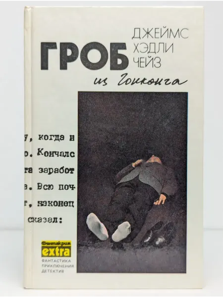 Смарт Гроб из Гонконга. Сборник детективных романов