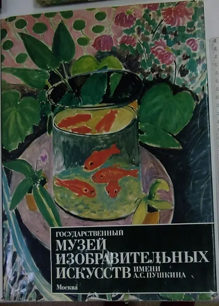 Советский художник Государственный музей изобразительных искусств имени Пушкина