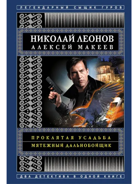 Эксмо-пресс Проклятая усадьба. Мятежный дальнобойщик