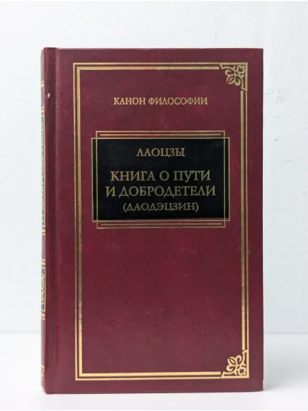Терра Книга о пути и добродетели. Даодэцзин