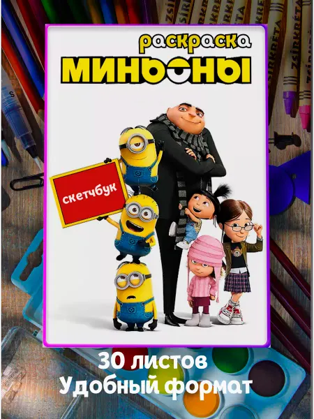 Миньоны для малышей девочек мальчиков Миньоны и монстры раскраска