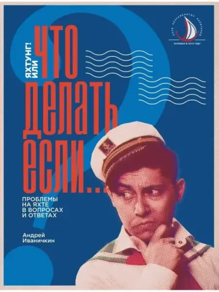 Книга "Яхтунг! Что делать, если?"