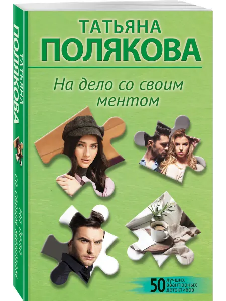 Эксмо На дело со своим ментом