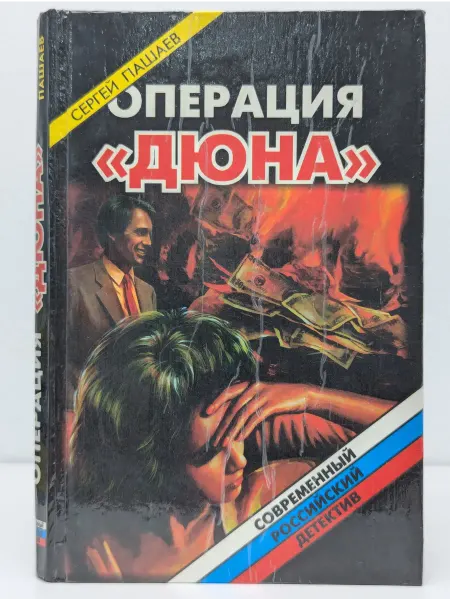 Локид Современный российский детектив. Операция «Дюна»