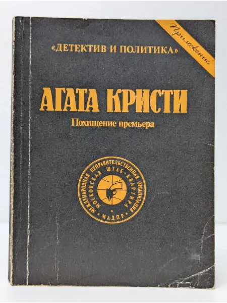 МАДПР Детектив и политика. Похищение премьера