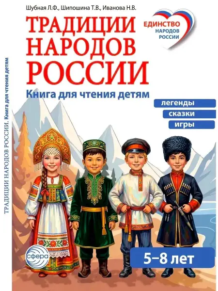ТЦ СФЕРА Традиции народов России Книга для чтения детям