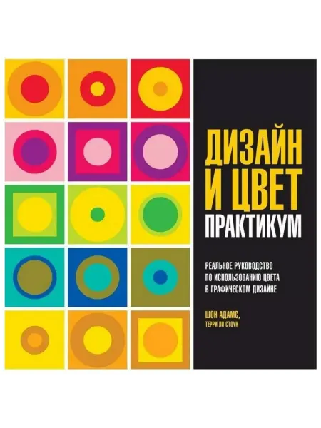 Издательство Махаон Дизайн и цвет. Практикум. Руководство по использованию цвета