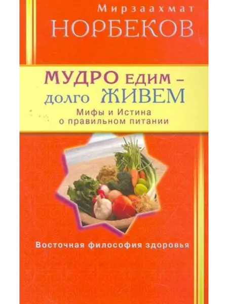 Диля Мудро едим - долго живем. Мифы и Истина