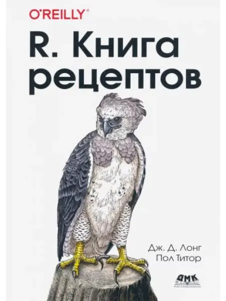 ДМК Пресс R. Книга рецептов