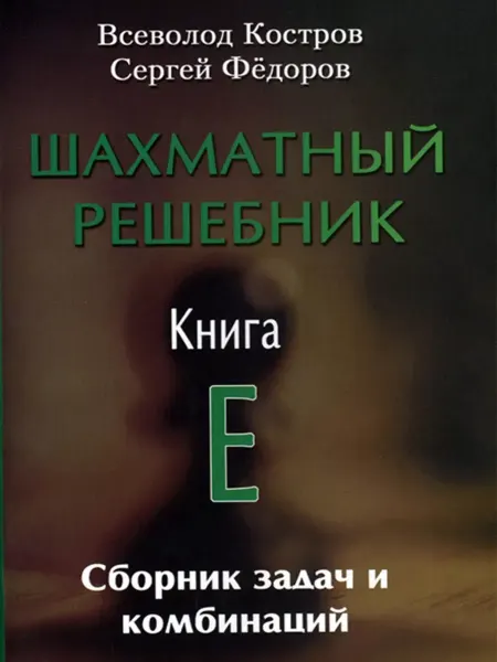 Русский шахматный дом Шахматный решебник Книга E Сборник задач и комбинаций