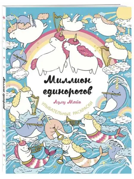 Эксмо Миллион единорогов. Улыбательные раскраски