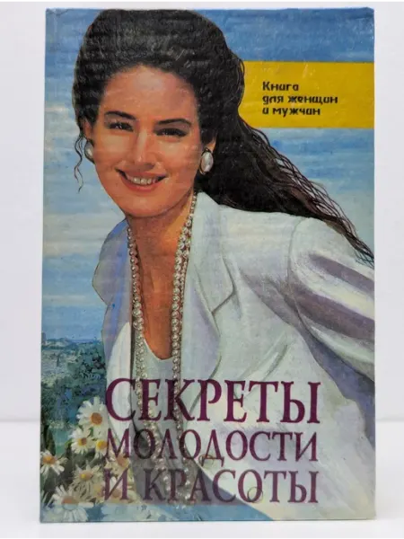 ИНАРТ Секреты молодости и красоты. Книга для женщин и мужчин