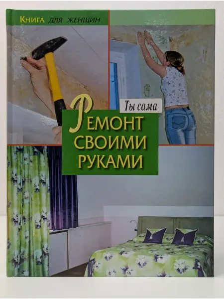 Эксмо Книга для женщин. Ты сама. Ремонт своими руками