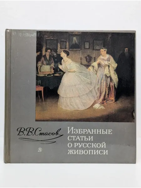 Детская литература В. В. Стасов. Избранные статьи о русской живописи