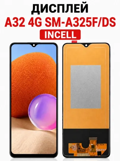 Дисплей Samsung A32 4G (INCELL) — экран, черный, комплект