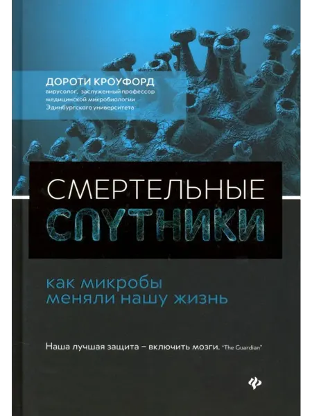 Феникс Смертельные спутники как микробы меняли нашу жизнь