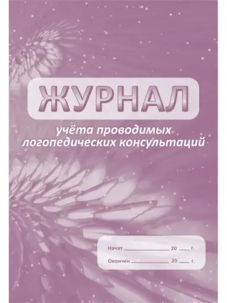 Учитель-Канц Журнал учета проводимых логопедических консультаций