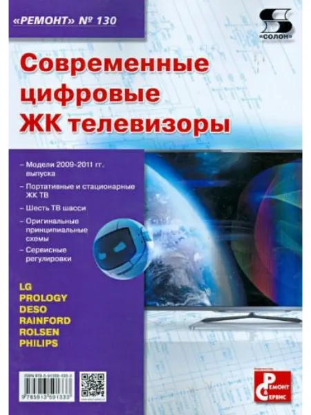 Солон-Пресс - Ремонт и Сервис Современные цифровые ЖК телевизоры. Приложение к журналу